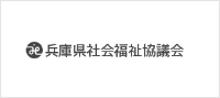 兵庫県社会福祉協議会