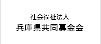 社会福祉法人 兵庫県共同募金会