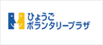 ひょうごボランタリープラザ